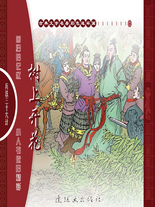 Cover image for 三十六计之树上开花